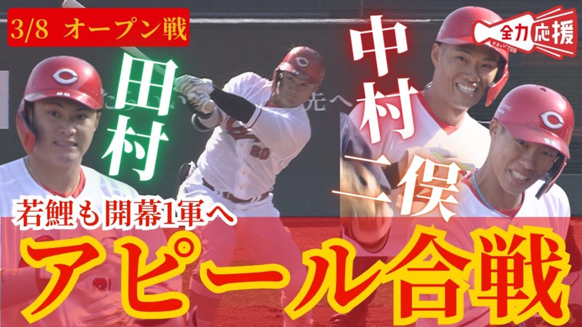 【若鯉のアピール合戦】田村俊介が新打撃フォームでキッカケ作れるか？中村&二俣も打撃でアピール！！ 【球団認定】カープ全力応援チャンネル