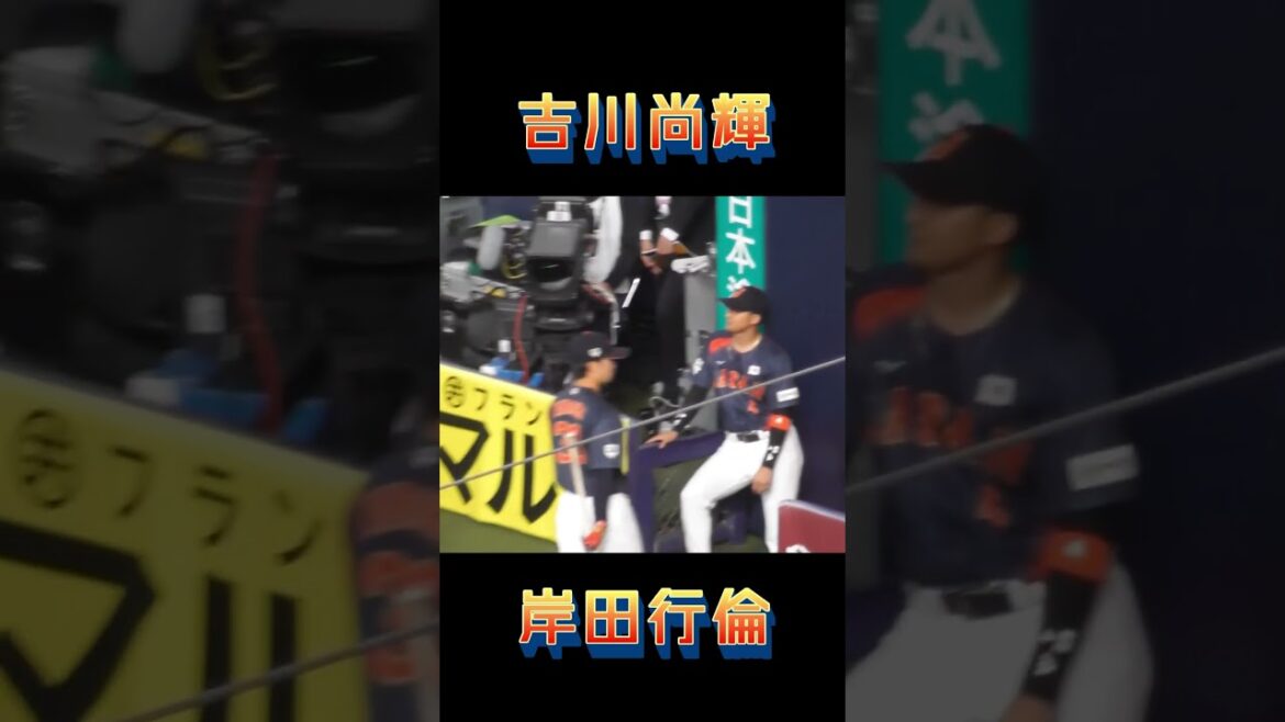 【侍ジャパン】吉川尚輝と岸田行倫がハイタッチ！ #吉川尚輝 #岸田行倫 #侍ジャパン #ジャイアンツ