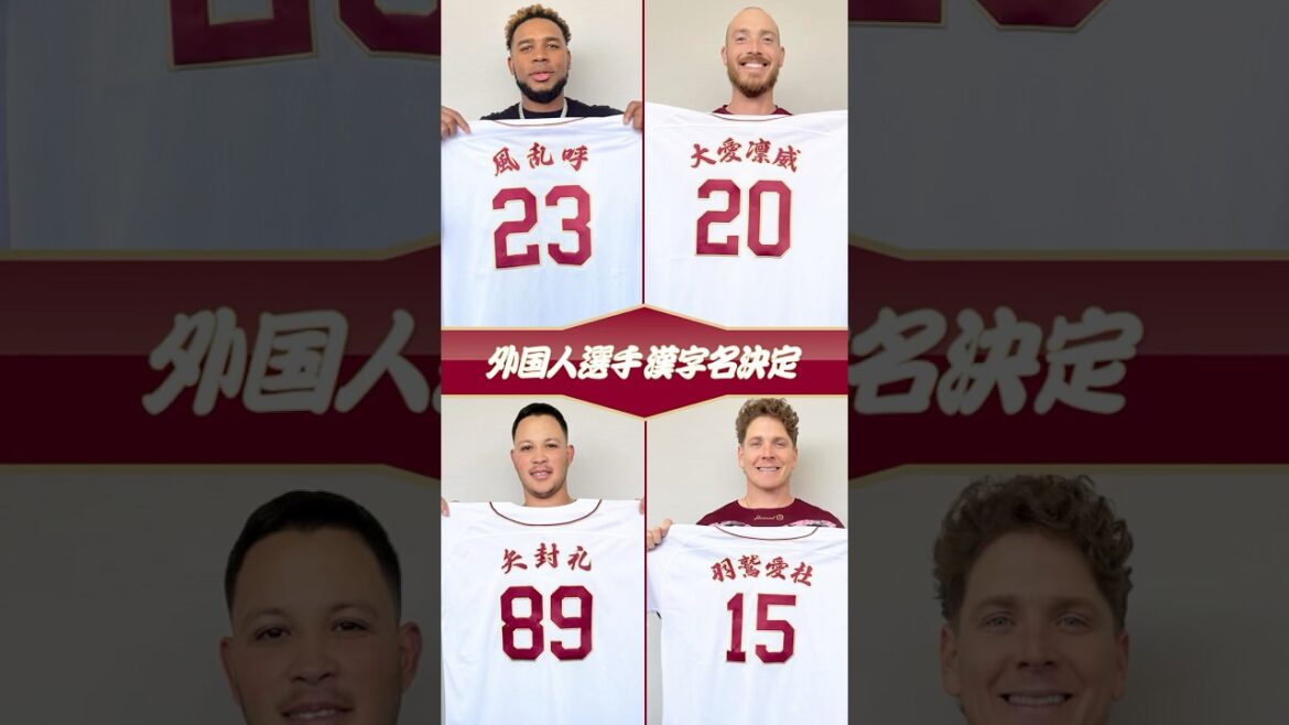 外国人選手 漢字名決定！