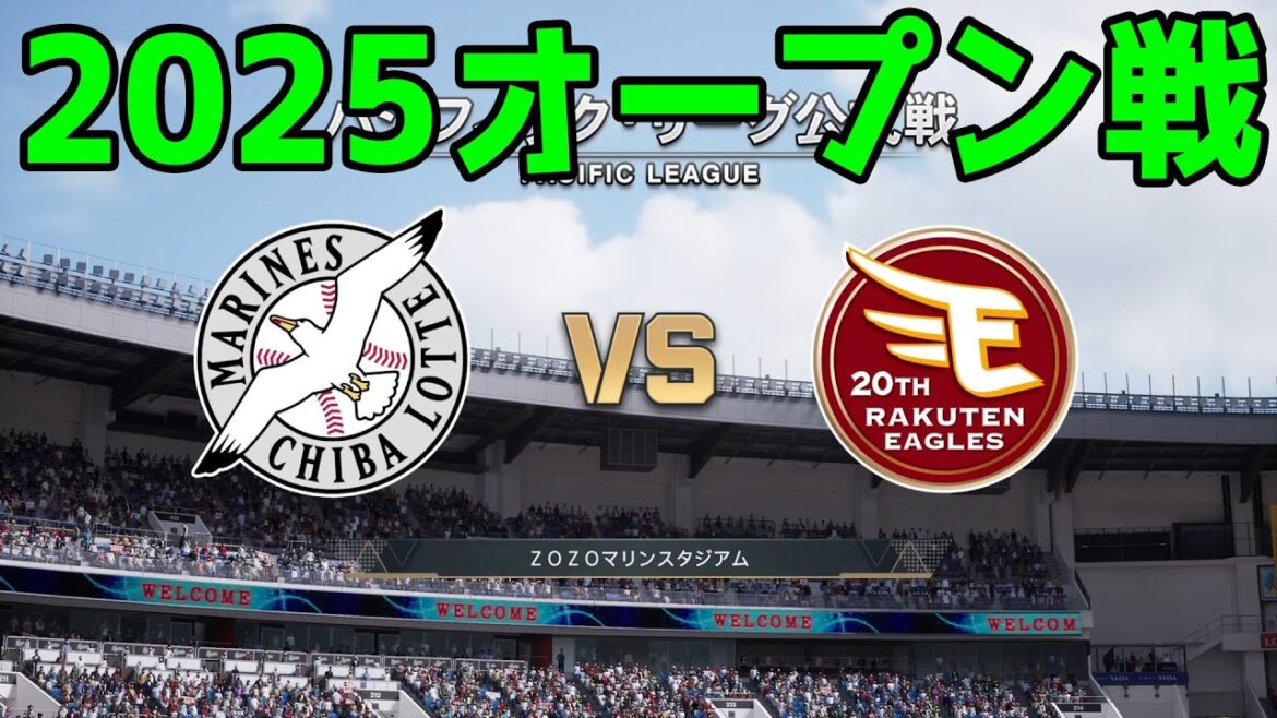 【2025年オープン戦】千葉ロッテマリーンズ vs 東北楽天ゴールデンイーグルス【プロスピ2024】【プロ野球スピリッツ2024-2025】新戦力 ルーキー 新外国人 【2025年オープン戦】千葉ロッテマリーンズ vs 東北楽天ゴールデンイーグルス【プロスピ2024】【プロ野球スピリッツ2024-2025】新戦力 ルーキー 新外国人