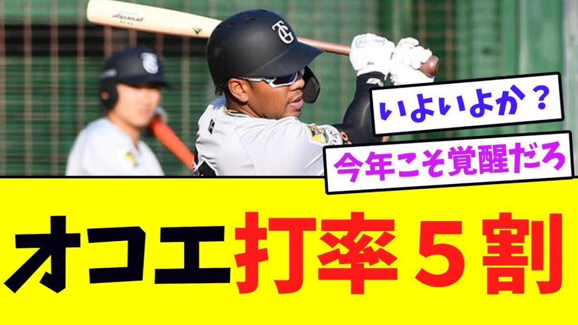 【巨人】オコエ瑠偉、オープン戦 533ｗｗｗ