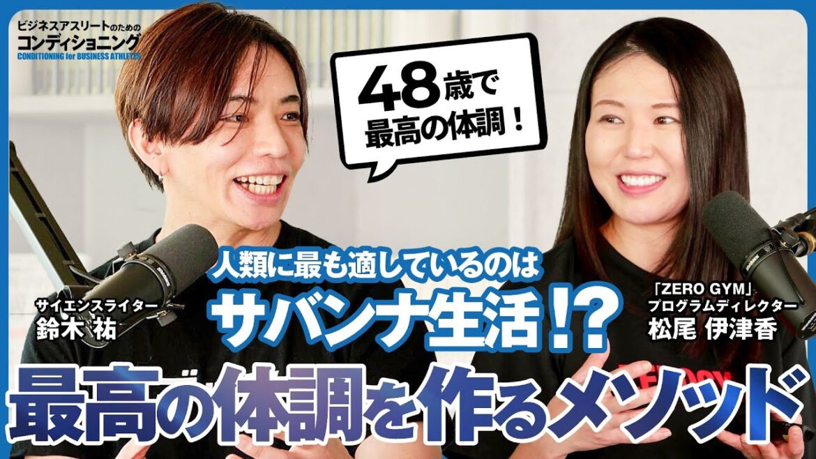 人類に最も適しているのはサバンナ生活!?最高の体調を作るメソッド 人類に最も適しているのはサバンナ生活!?最高の体調を作るメソッド