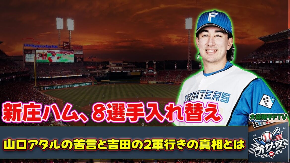 【野球】「新庄ハム、8選手入れ替え!山口アタルの苦言と吉田の2軍行きの真相とは?」 #新庄剛志, #山口アタル, #吉田賢吾, #与那嶺マイカ, #清水優心, 【野球】「新庄ハム、8選手入れ替え!山口アタルの苦言と吉田の2軍行きの真相とは?」 #新庄剛志, #山口アタル, #吉田賢吾, #与那嶺マイカ, #清水優心,