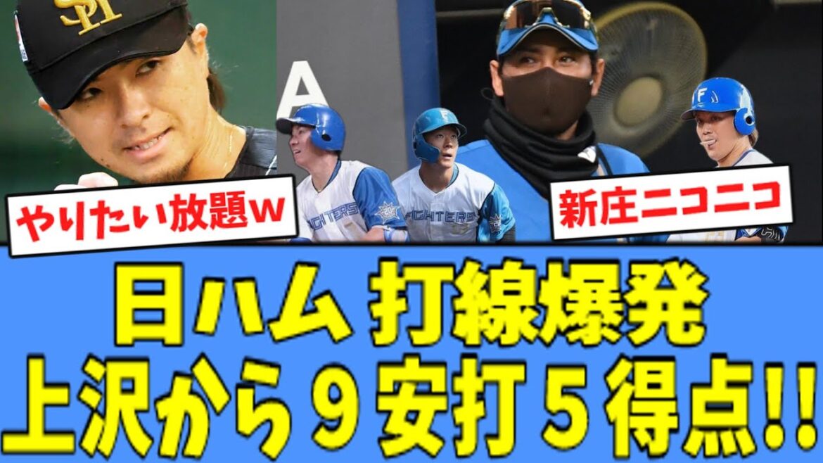 【試合中反応】日ハム打線爆発、上沢から9安打5得点！！！
