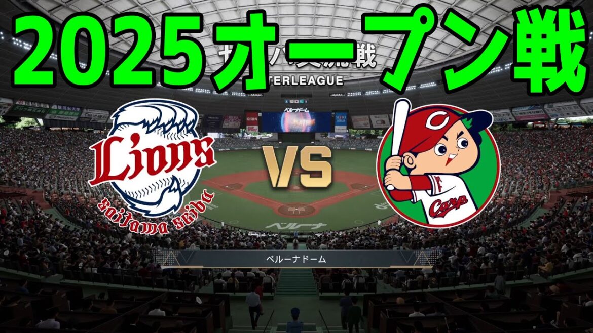 【2025年オープン戦】埼玉西武ライオンズ vs 広島東洋カープ【プロスピ2024】【プロ野球スピリッツ2024-2025】新戦力 ルーキー 新外国人 【2025年オープン戦】埼玉西武ライオンズ vs 広島東洋カープ【プロスピ2024】【プロ野球スピリッツ2024-2025】新戦力 ルーキー 新外国人