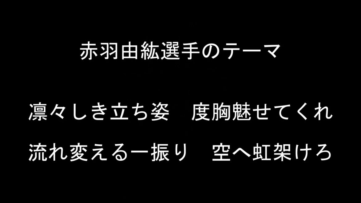 赤羽由紘選手のテーマ【東京ヤクルトスワローズ】
