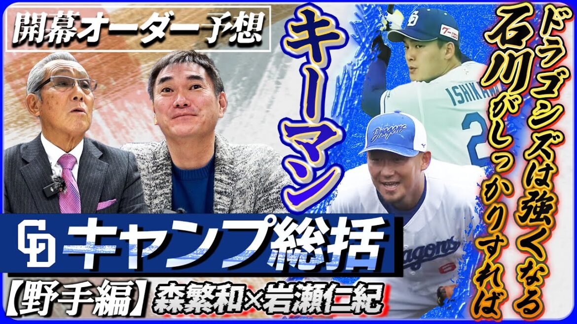 【カギは中田＆石川】中日ドラゴンズ2025 野手陣チェック！ 空いてるポジションはレフトのみ!?「理想の開幕オーダーを考える」