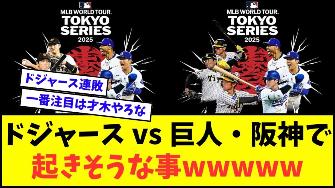 ドジャース vs 巨人・阪神のプレシーズンマッチで起きそうな事wwwww【なんJ反応】【プロ野球反応集】 ドジャース vs 巨人・阪神のプレシーズンマッチで起きそうな事wwwww【なんJ反応】【プロ野球反応集】