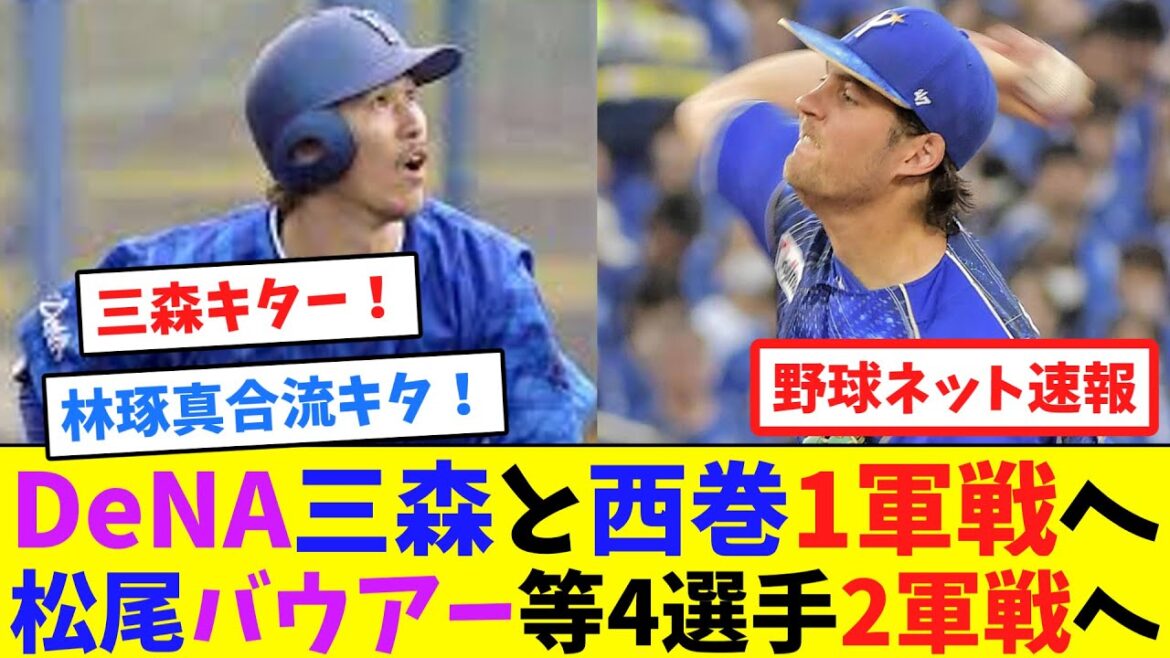 DeNA三森と西巻1軍戦へ！松尾バウアー等4選手2軍戦へ【ネット反応集】