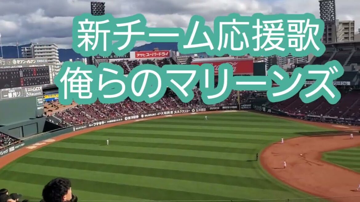 20250316【現地】新チーム応援歌を広島で♪【俺らのマリーンズ】 千葉ロッテマリーンズ 9回表@MAZDA Zoom-Zoom スタジアム広島・ビジターパフォーマンス オープン戦 20250316【現地】新チーム応援歌を広島で♪【俺らのマリーンズ】 千葉ロッテマリーンズ 9回表@MAZDA Zoom-Zoom スタジアム広島・ビジターパフォーマンス オープン戦