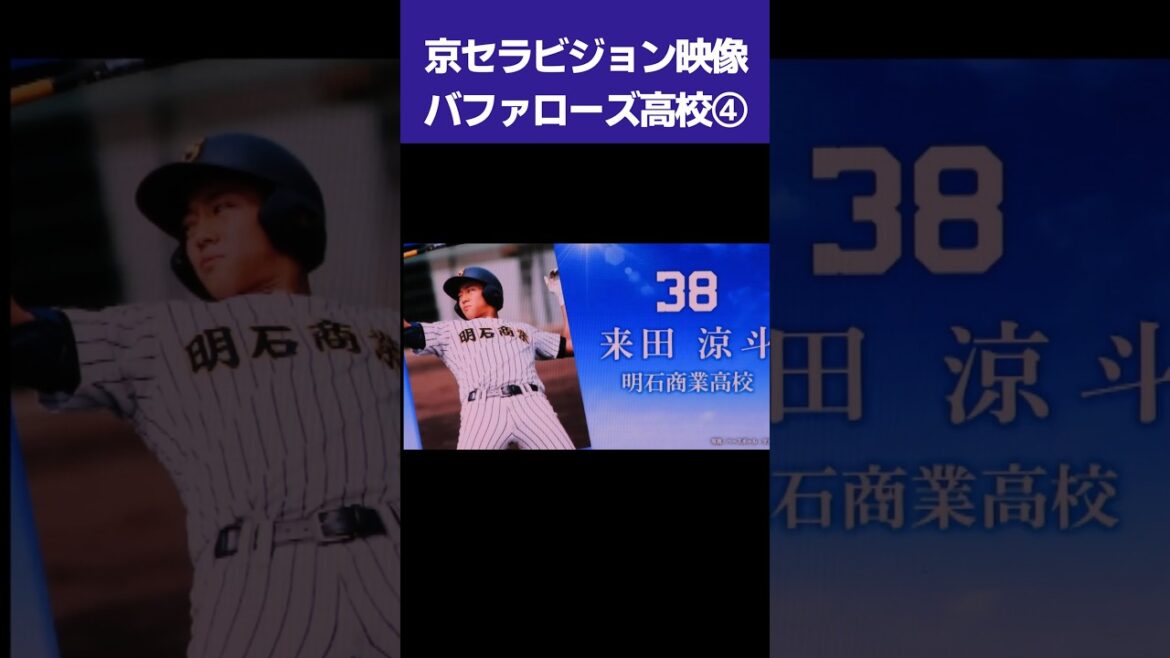 【京セラビジョン映像】バファローズ高校④ #shorts