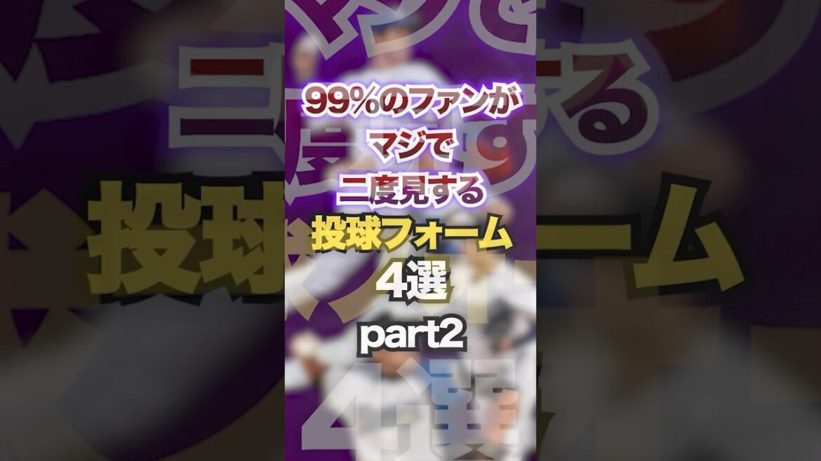 99%のファンがマジで二度見する投球フォーム4選part2  #プロ野球