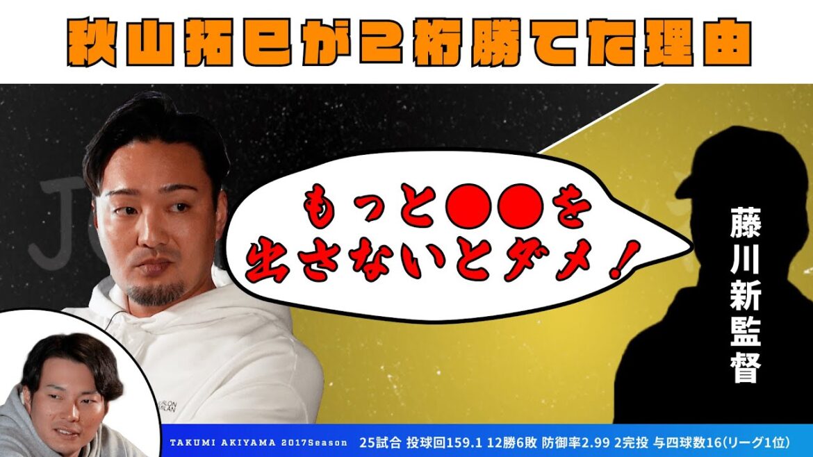 秋山さんが二桁勝てたのは藤川新監督のおかげ!?現役時代よく打たれたバッターは○○さん【ゲスト 秋山拓巳さん その3】 秋山さんが二桁勝てたのは藤川新監督のおかげ!?現役時代よく打たれたバッターは○○さん【ゲスト 秋山拓巳さん その3】