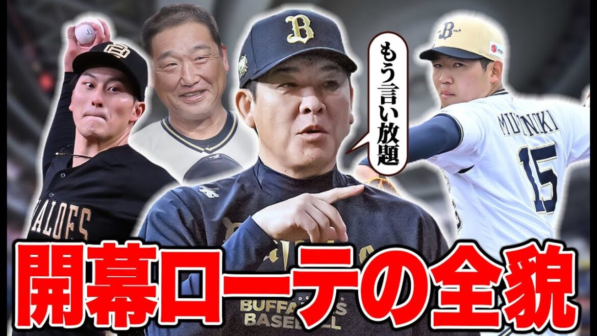 開幕ローテの全貌漏らしてるの誰やねん【オリックス】