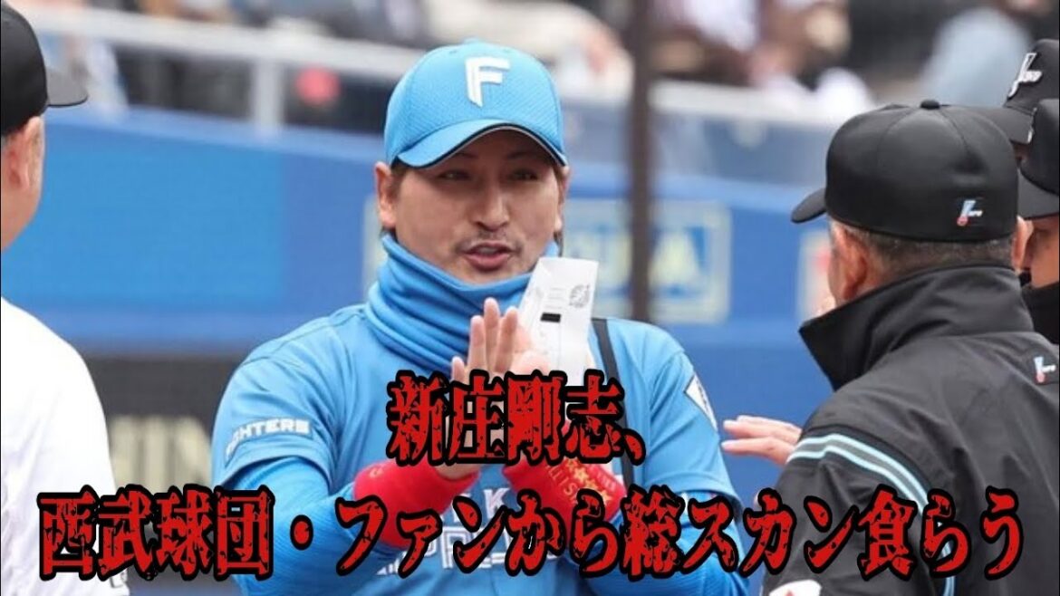 【西武ライオンズ】日ハム新庄剛志監督がファン、西武球団から総スカン 【西武ライオンズ】日ハム新庄剛志監督がファン、西武球団から総スカン