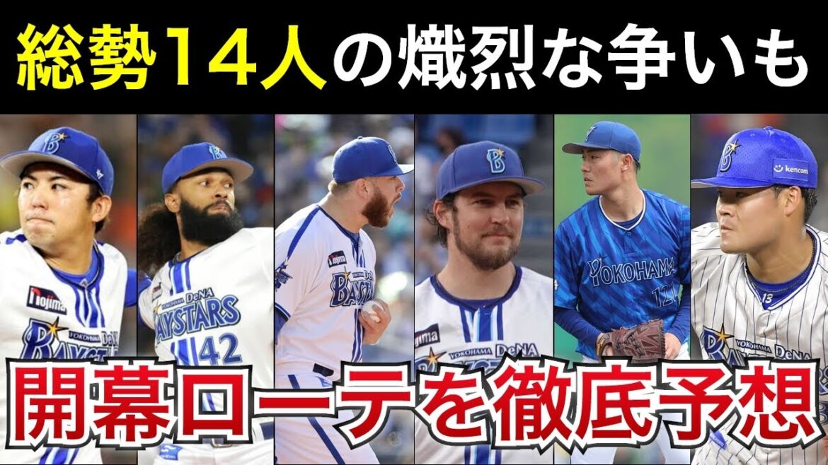 【開幕ローテが続々判明！】総勢14人の熾烈な争いに発展！開幕ローテ6人を徹底予想【横浜DeNAベイスターズ】