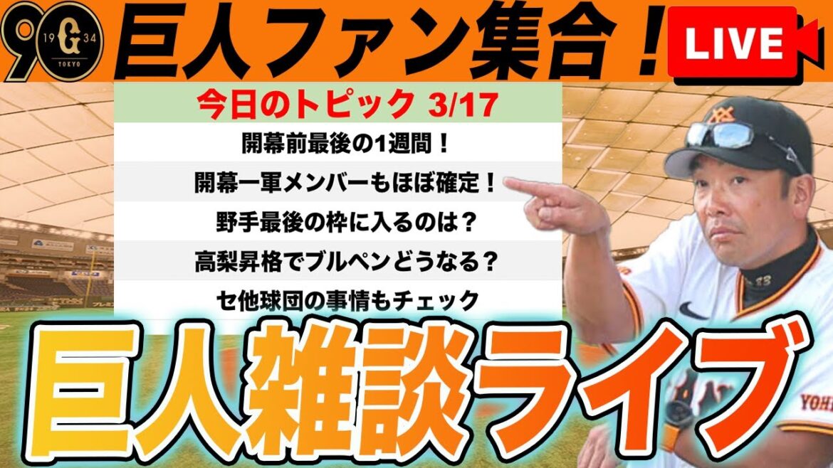 【巨人ファン集合】開幕前最後の1週間！開幕一軍ほぼ固まったのでセ他球団の開幕ローテやスタメンも見ていくなど雑談　読売ジャイアンツ