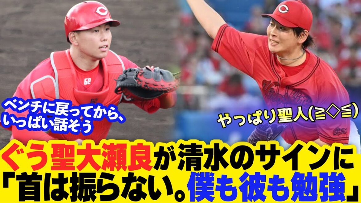 カープ大瀬良大地が清水叶人のサインに「首は振らない。僕も彼も勉強」「考えて配球してみて」若手捕手を育てる〝ぐう聖〟対応 カープ大瀬良大地が清水叶人のサインに「首は振らない。僕も彼も勉強」「考えて配球してみて」若手捕手を育てる〝ぐう聖〟対応
