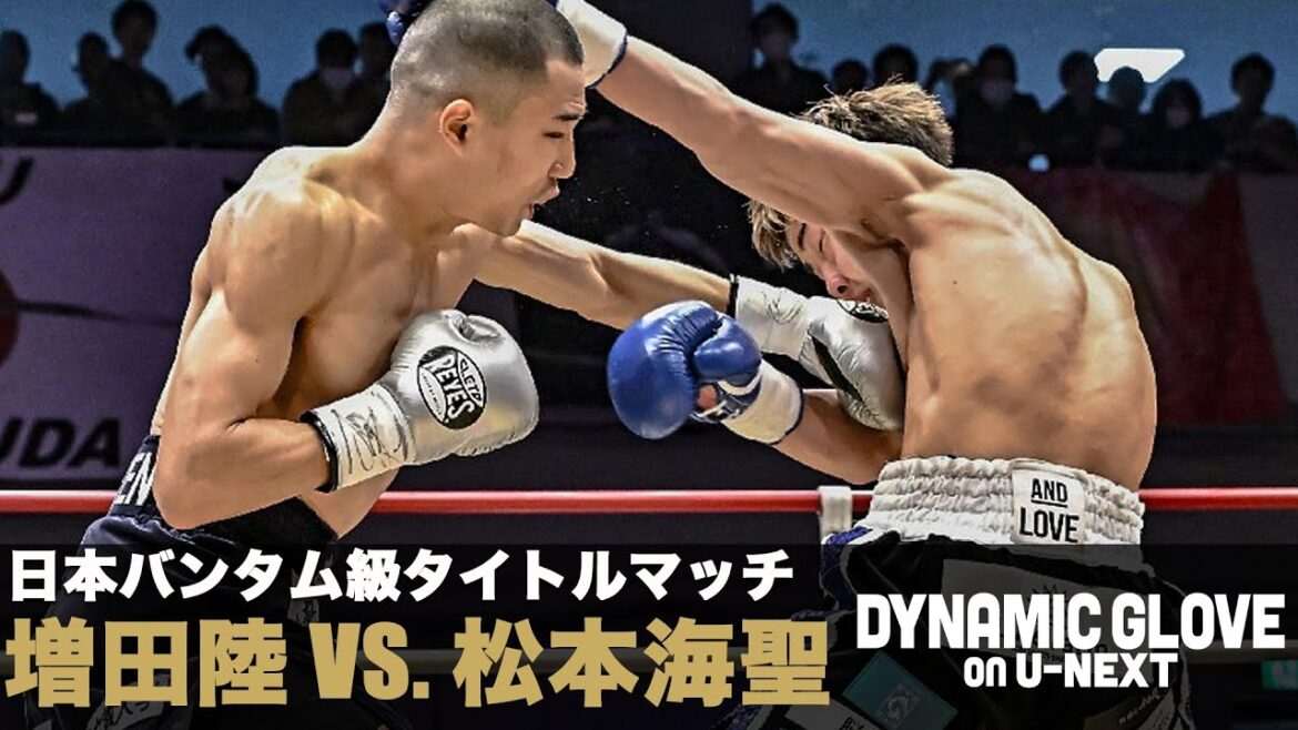 【神の左】継承者 増田陸vs松本海聖 日本バンタム級タイトルマッチ 【神の左】継承者 増田陸vs松本海聖 日本バンタム級タイトルマッチ