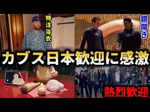 【大谷翔平】こんな歓迎は初めてだ…「日本人はやはり素晴らしかった!」大谷翔平ドジャースと対戦のカブスが絶賛の嵐【海外の反応】 【大谷翔平】こんな歓迎は初めてだ…「日本人はやはり素晴らしかった!」大谷翔平ドジャースと対戦のカブスが絶賛の嵐【海外の反応】