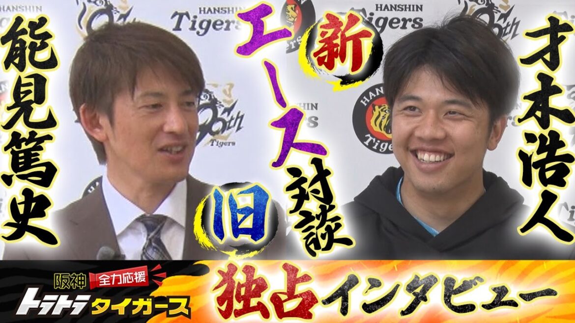 【SP対談】才木浩人×能見篤史 虎の新エースがレジェンドに“エース像”を激白！“圧倒”するピッチングとは！？