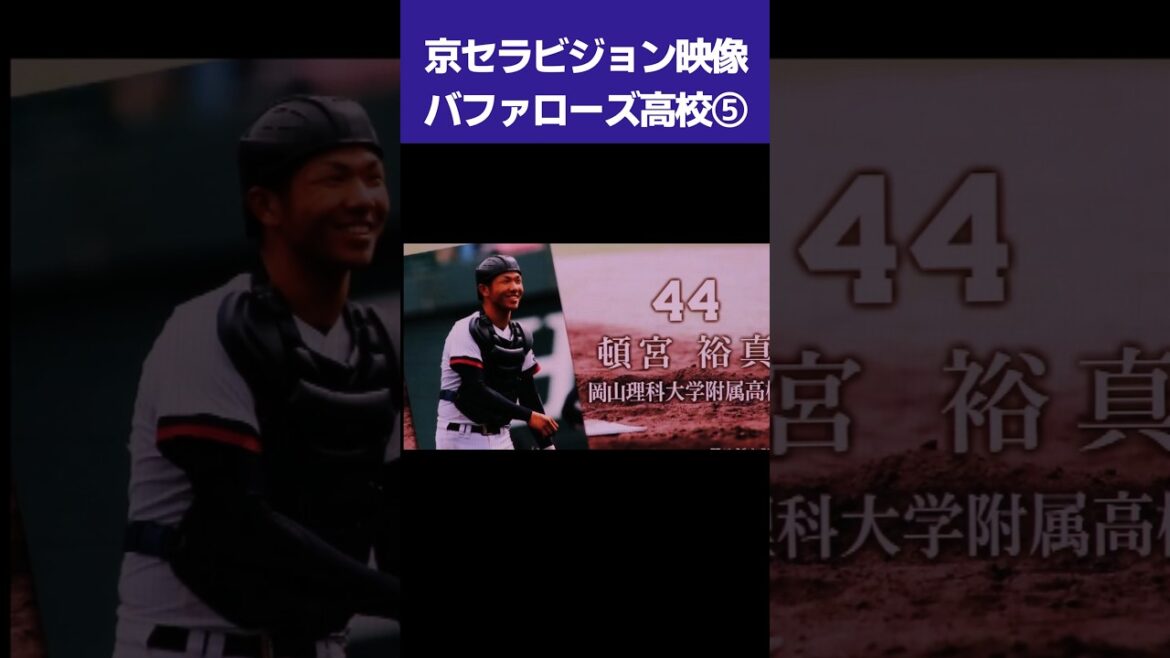 【京セラビジョン映像】バファローズ高校⑤ #shorts