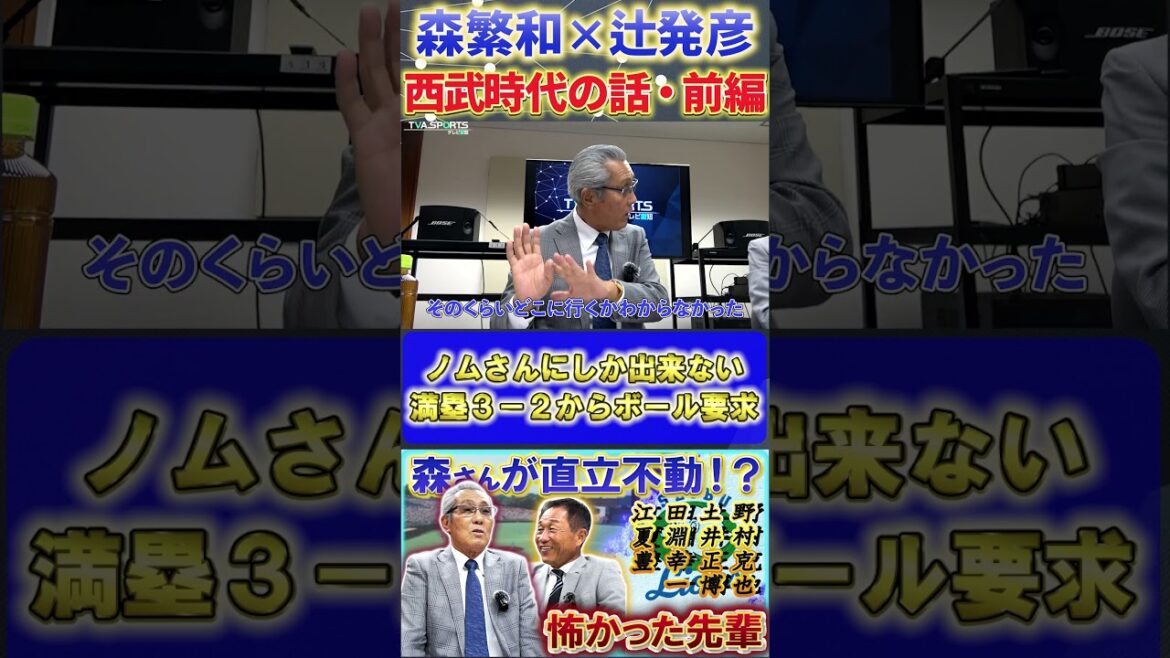 【森×辻】西武時代の話『ノムさんにしか出来ない配球』#森繁和 #辻発彦 #野村克也  #中日ドラゴンズ #プロ野球ニュース #西武ライオンズ #shorts