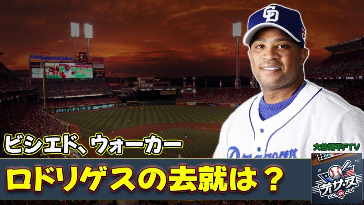 【野球】「ビシエド、ウォーカー、ロドリゲスの去就は？NPB実績者たちの新たな挑戦と未来」 #ビシエド, #ウォーカー, #ロドリゲス, #NPB, #助っ人選手