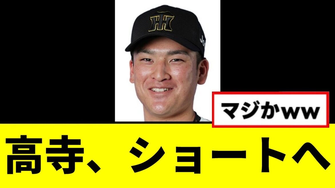 【阪神】高寺、ショートへwwwww