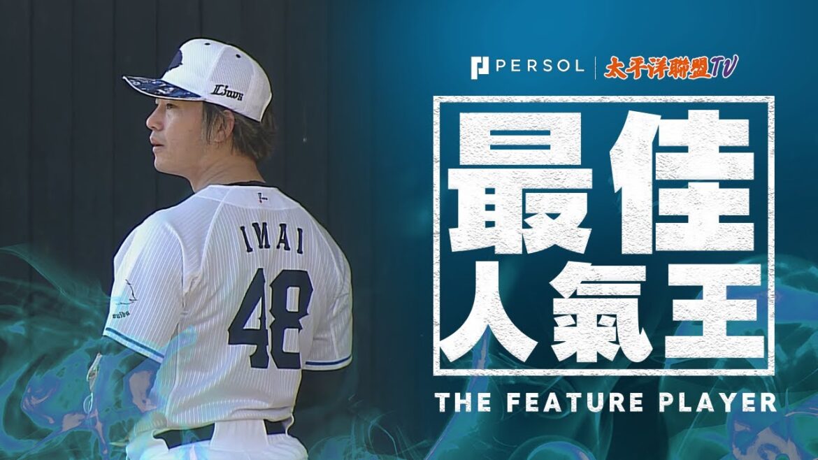 【ACE跟守護神】今井達也・平良海馬『被選為開幕投手、終結者的二位 牛棚練習的英姿！』