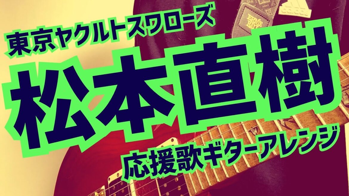 【東京ヤクルトスワローズ】松本直樹選手　2025年　新応援歌【ギターアレンジ】