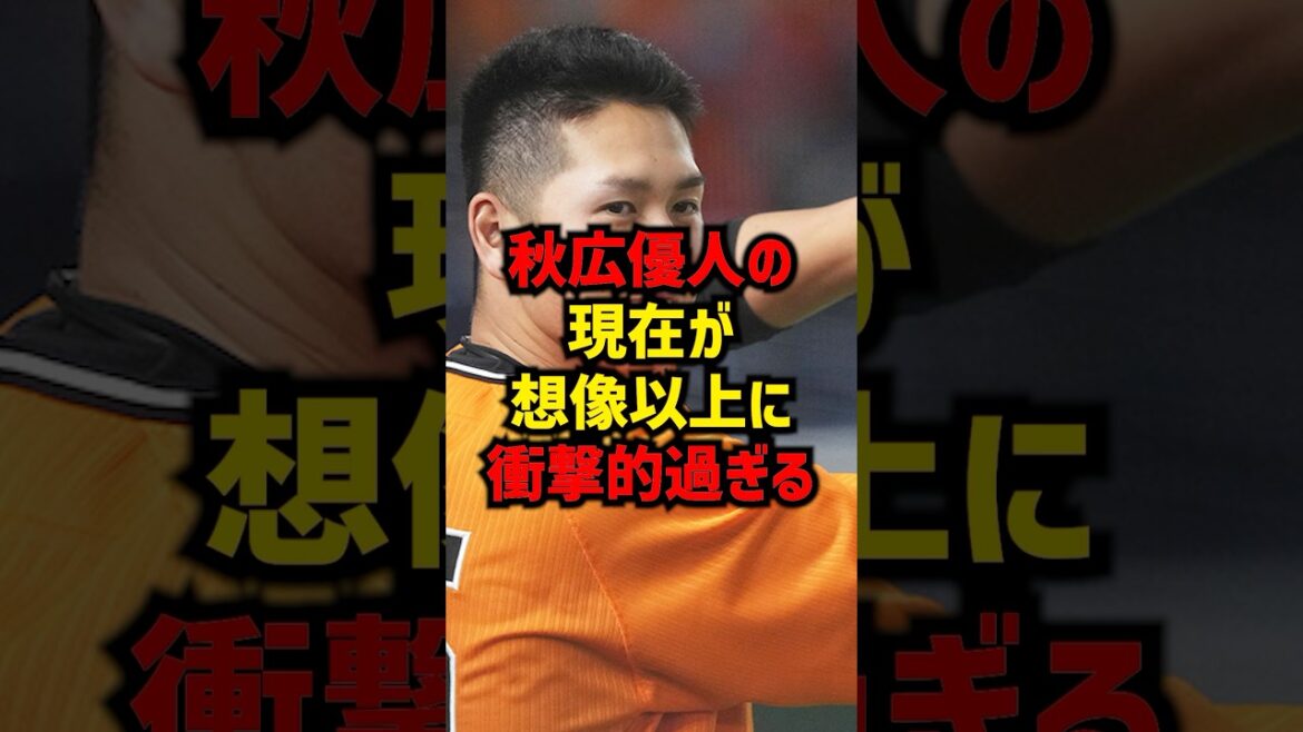 秋広優人の現在が想像以上に衝撃的過ぎる#shorts #プロ野球 #巨人 #読売ジャイアンツ #秋広優人 #阿部監督