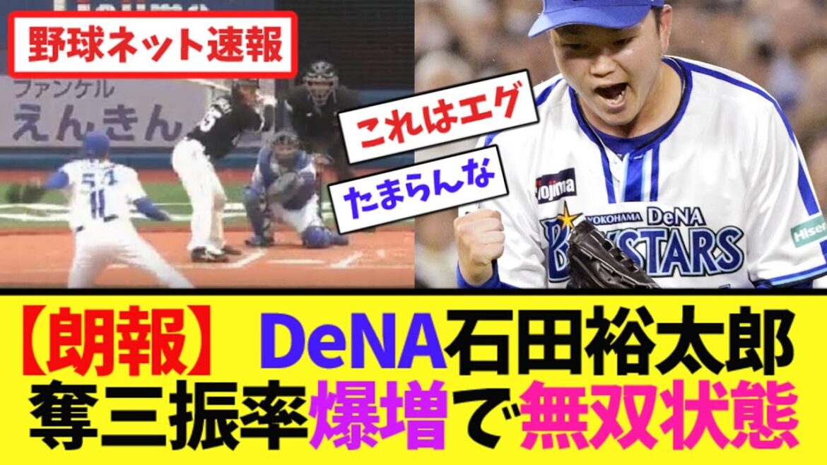 【朗報】DeNA石田裕太郎が奪三振率爆増で無双状態【ネット反応集】 【朗報】DeNA石田裕太郎が奪三振率爆増で無双状態【ネット反応集】