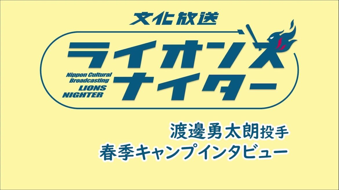 【渡邊勇太朗投手インタビュー】3月ライオンズエクスプレスで放送