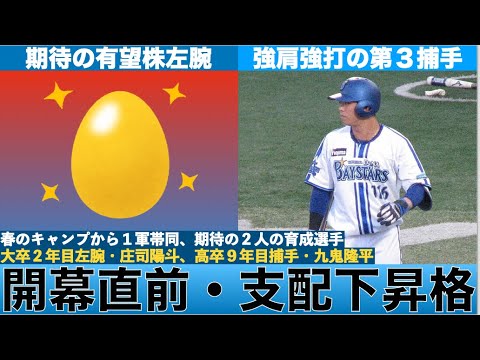【開幕直前支配下へ!】横浜DeNAベイスターズ、庄司陽斗投手と九鬼隆平選手が支配下登録へ! 【開幕直前支配下へ!】横浜DeNAベイスターズ、庄司陽斗投手と九鬼隆平選手が支配下登録へ!