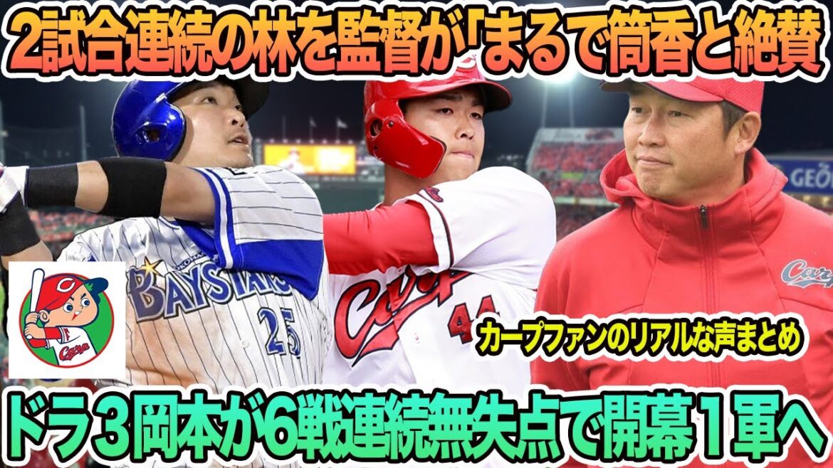 【広島】2試合連発の林を新井監督が「まるで筒香」と絶賛ドラ3岡本が6戦連続無失点で開幕1軍へ プロ野球 広島 カープ 広島カープ 筒香 林晃汰 岡本駿 開幕スタメン 練習試合 春季キャンプ 【広島】2試合連発の林を新井監督が「まるで筒香」と絶賛ドラ3岡本が6戦連続無失点で開幕1軍へ プロ野球 広島 カープ 広島カープ 筒香 林晃汰 岡本駿 開幕スタメン 練習試合 春季キャンプ