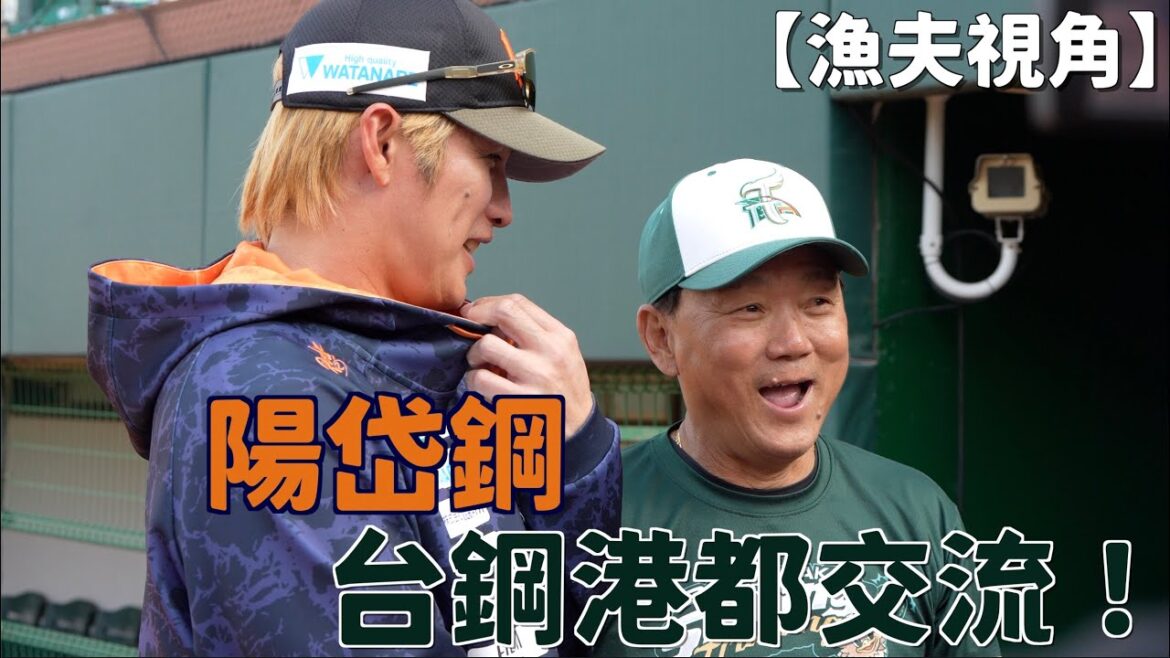 【漁夫視角】陽岱鋼對台鋼！港都親善交流賽！TAKAMEI初登場！
