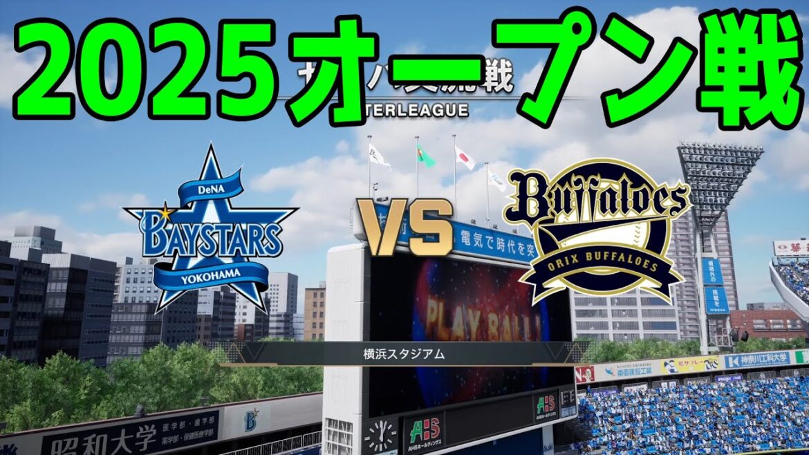 【2025年オープン戦】横浜DeNAベイスターズ vs オリックスバファローズ【プロスピ2024】【プロ野球スピリッツ2024-2025】新戦力 ルーキー 新外国人