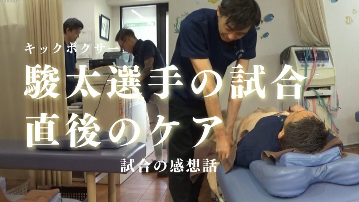 プロキックボクサー【駿太選手】試合後のケア【試合の感想話】 プロキックボクサー【駿太選手】試合後のケア【試合の感想話】