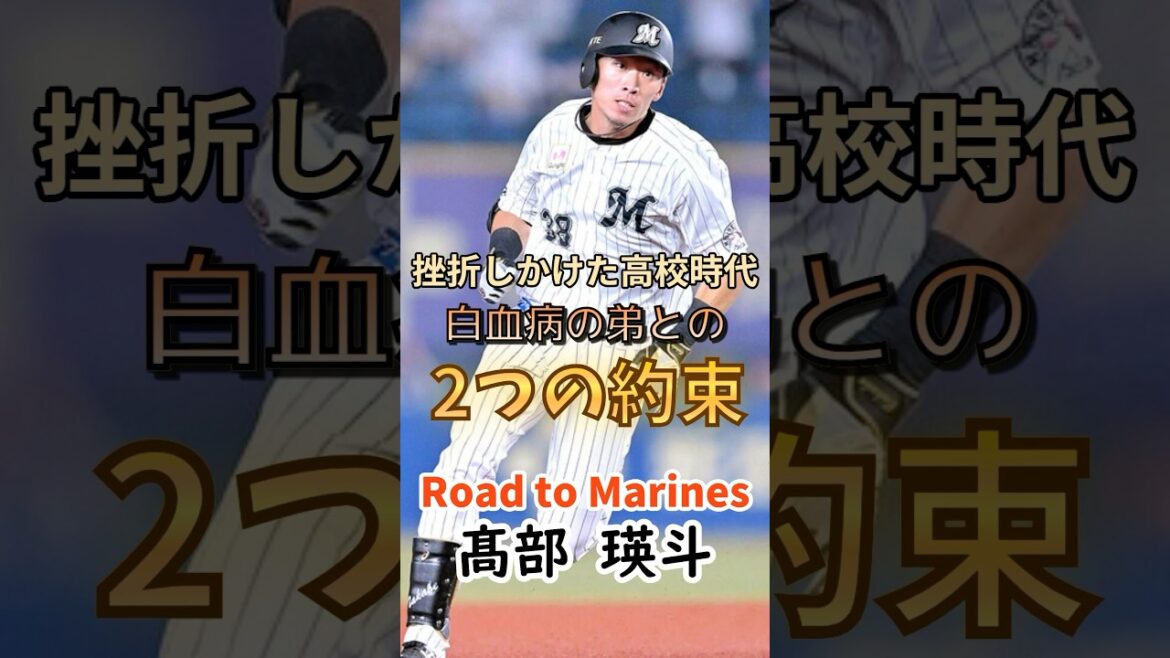 【Road to Marines】髙部 瑛斗