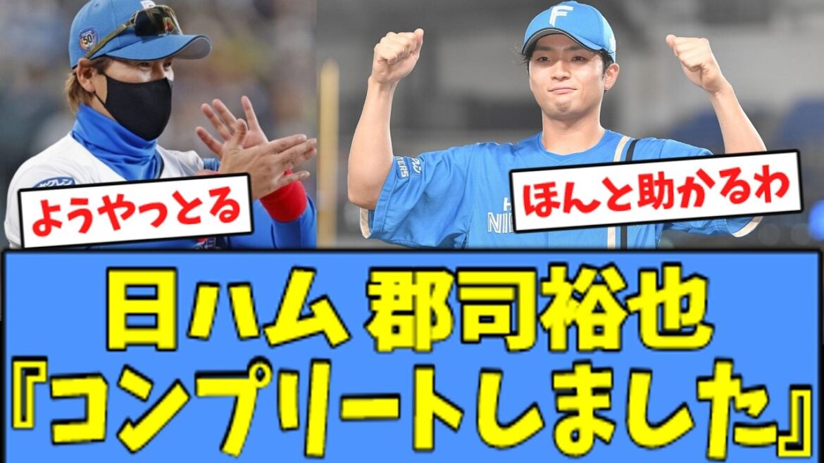 【ようやっとる】日ハム 郡司、"あれ"をコンプリートした模様！！！