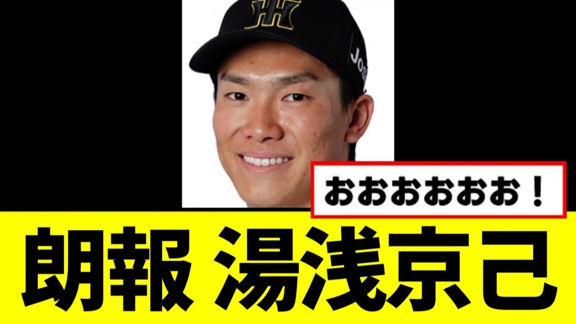 【朗報】湯浅京己が完全復活していたwwww