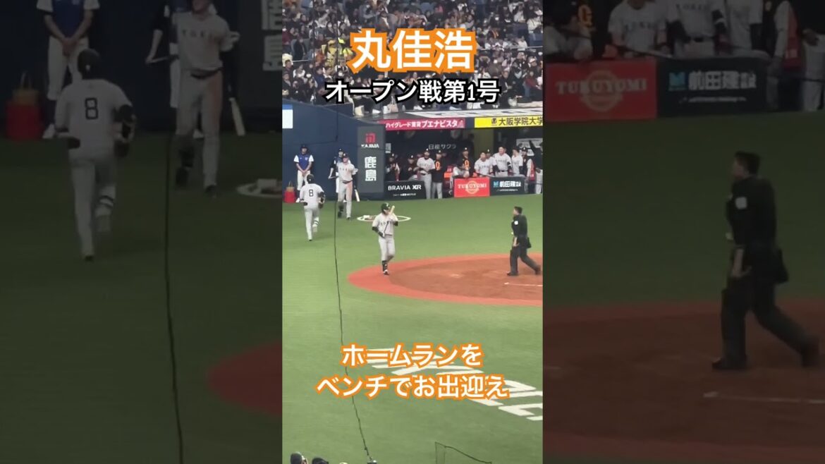【オープン戦第1号】丸佳浩のホームランで丸ポーズ！ #丸佳浩 #丸ポーズ #読売ジャイアンツ #プロ野球