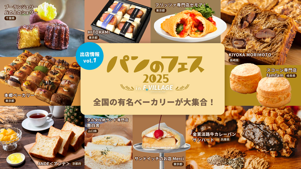 出店情報第1弾!《パンのフェス2025 in Fビレッジ》 | 北海道日本ハムファイターズ 出店情報第1弾!《パンのフェス2025 in Fビレッジ》 | 北海道日本ハムファイターズ