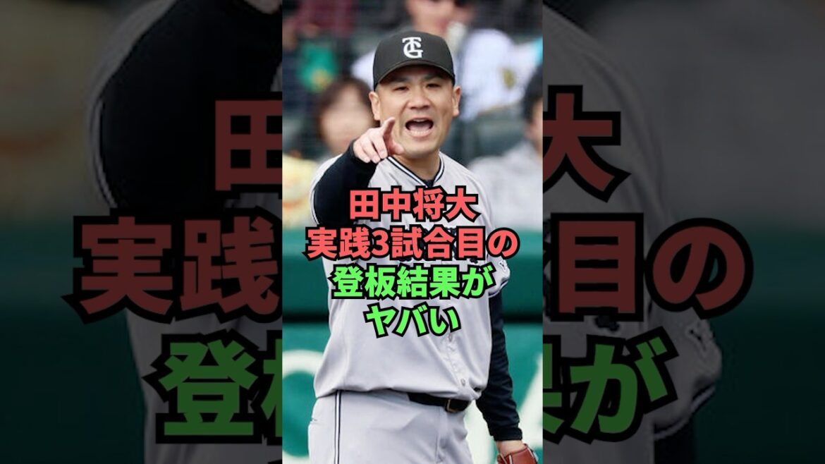 田中将大実践3試合目の登板結果がヤバい 田中将大実践3試合目の登板結果がヤバい