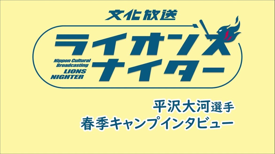 【平沢大河選手インタビュー】3月ライオンズエクスプレスで放送