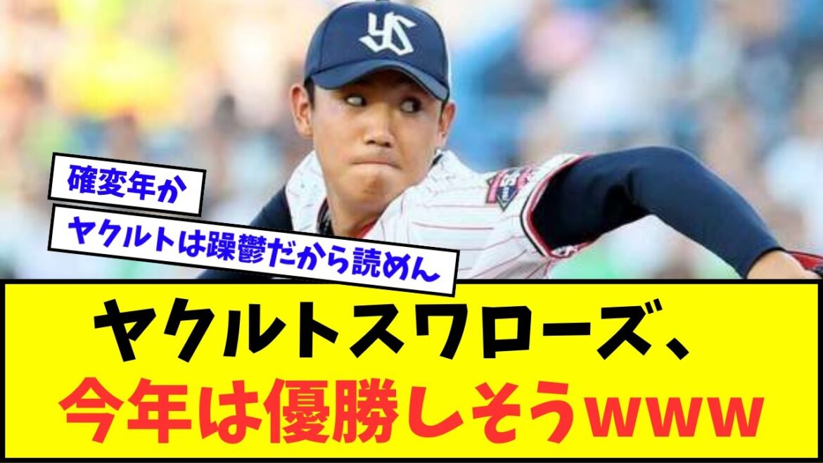【朗報】ヤクルトスワローズ、今年は優勝しそうwwwww【なんJ反応】【プロ野球反応集】 【朗報】ヤクルトスワローズ、今年は優勝しそうwwwww【なんJ反応】【プロ野球反応集】