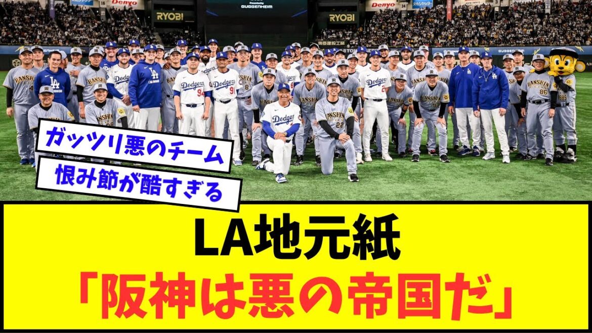 【悲報】LA地元紙「阪神タイガースは悪の帝国だ」【なんJ反応】【プロ野球反応集】