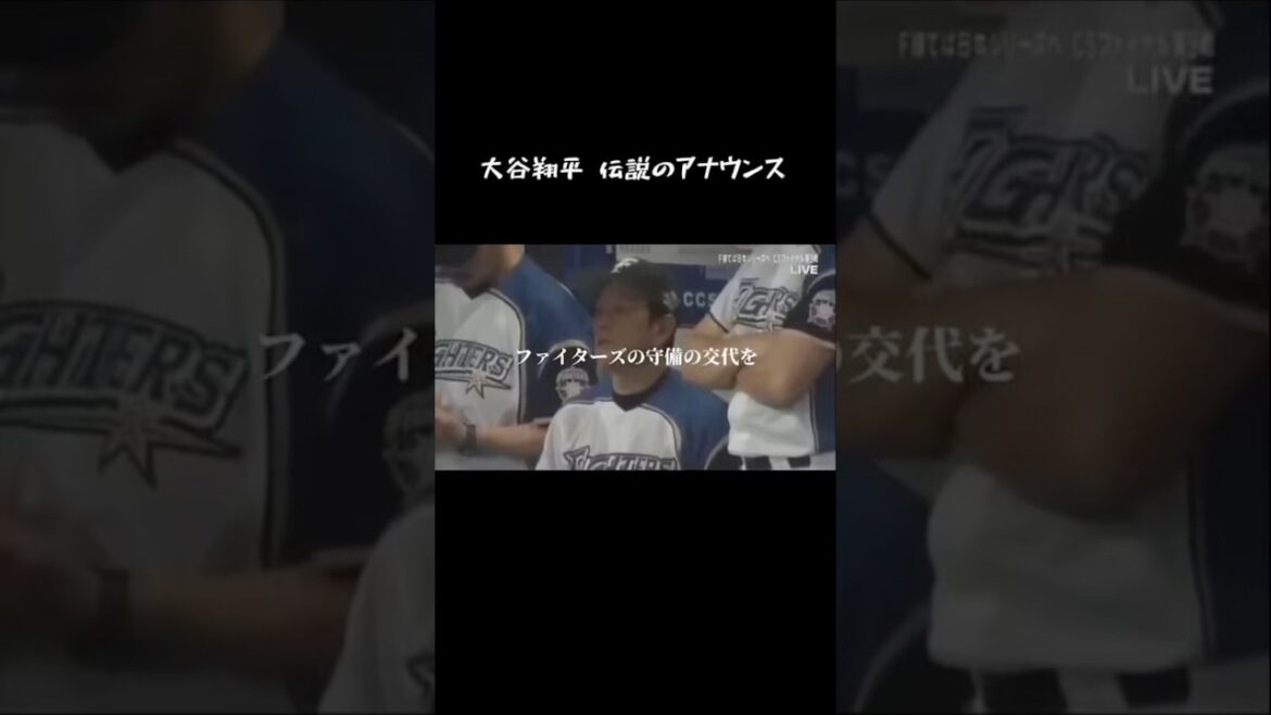 大谷翔平 伝説のアナウンス
