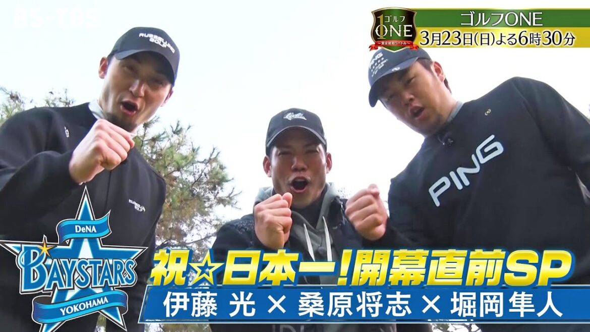 伊藤光×桑原将志×堀岡隼人…横浜DeNAベイスターズの3人が登場！前半から白熱の展開「ゴルフONE～賞金総取りバトル～」3/23(日)夜6時30分